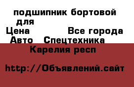 подшипник бортовой для komatsu 195.27.12390 › Цена ­ 6 500 - Все города Авто » Спецтехника   . Карелия респ.